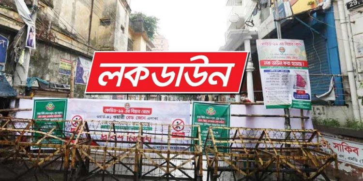 সারাদেশ কঠোর লকডাউনে