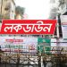 সারাদেশ কঠোর লকডাউনে