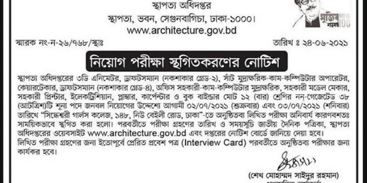স্থাপত্য অধিদপ্তরের চাকরির পরীক্ষা স্থগিত, কারণ অনিবার্য