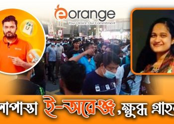 ই-অরেঞ্জের বিরুদ্ধে ১,১০০ কোটি টাকা আত্মসাতের অভিযোগ