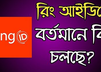 অর্থ হাতিয়ে নেওয়ার নতুন ফাঁদ ‘রিং আইডি’!