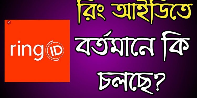 অর্থ হাতিয়ে নেওয়ার নতুন ফাঁদ ‘রিং আইডি’!