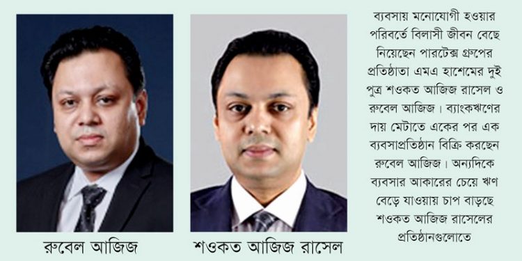 রাসেল-রুবেলের সাড়ে ৩ হাজার কোটি টাকা ঋণ নিয়ে চিন্তিত ব্যাংক
