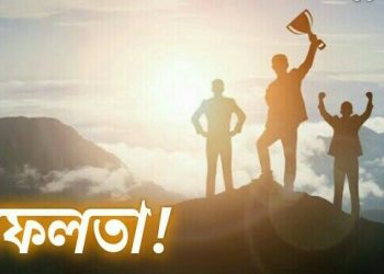 সফলতাই সবচেয়ে বড় প্রতিশোধ!