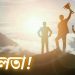 সফলতাই সবচেয়ে বড় প্রতিশোধ!