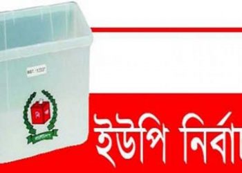   উপজেলায়  ইউনিয়ন পরিষদ নির্বাচনকে কেন্দ্র করে সারা দেশে সহিংসতা