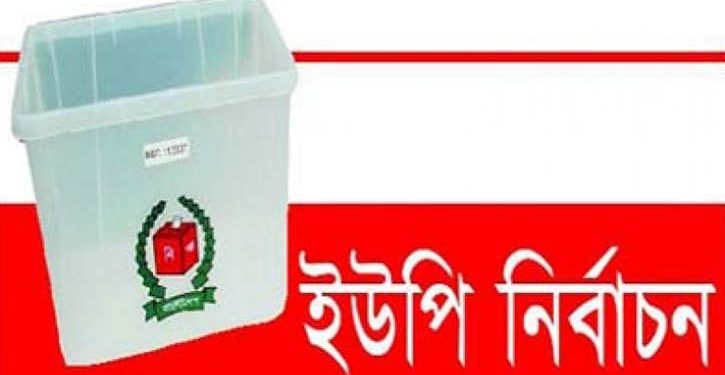   উপজেলায়  ইউনিয়ন পরিষদ নির্বাচনকে কেন্দ্র করে সারা দেশে সহিংসতা