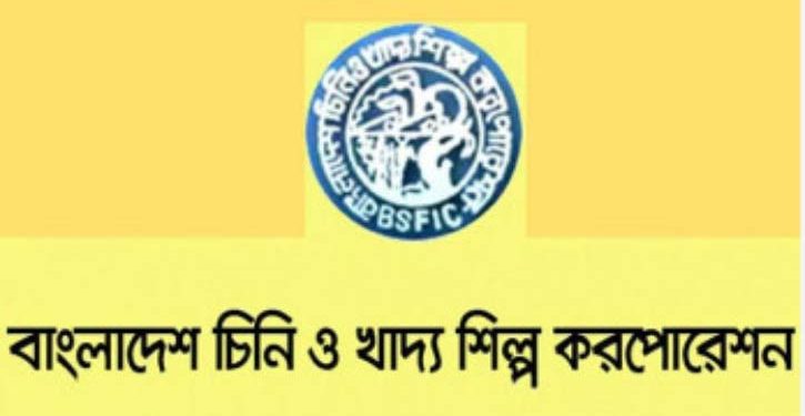 বিএসএফআইসিকে চিনি আমদানির সুপারিশ