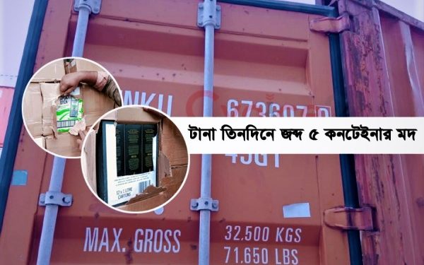 পাঁচ কন্টেইনার মদের চালান খালাসের ছক আঁকা হয় চট্টগ্রামের কাজির দেউড়িতে, ৮০ কোটি টাকা রাজস্ব ফাঁকি দেওয়ার চেষ্টা