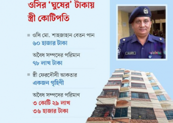 ওসির ‘ঘুষের’ টাকায় স্ত্রী কোটিপতি