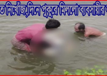 নাসিরনগরে রাতে নিখোঁজ,দিনে পুকুরে মিললো ব্যবসায়ীর লাশ