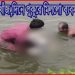 নাসিরনগরে রাতে নিখোঁজ,দিনে পুকুরে মিললো ব্যবসায়ীর লাশ