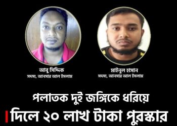 পলাতক দুই জঙ্গিকে ধরিয়ে দিতে পারলে ২০ লাখ টাকা