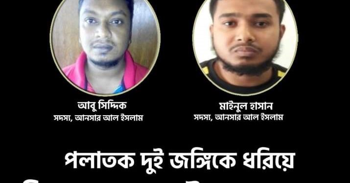 পলাতক দুই জঙ্গিকে ধরিয়ে দিতে পারলে ২০ লাখ টাকা