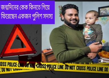 ছেলের জন্মদিনের কেক কিনে আর ফেরা হলোনা বাবার