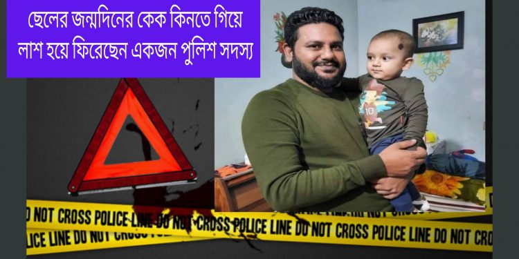ছেলের জন্মদিনের কেক কিনে আর ফেরা হলোনা বাবার