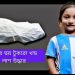 নিখোঁজ আয়াত ফিরেছে ৬ টুকরো লাশ হয়ে
