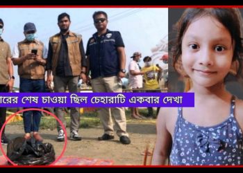 অবশেষে শিশু আয়াতের খণ্ডিত মাথা উদ্ধার করলো পিবিআই