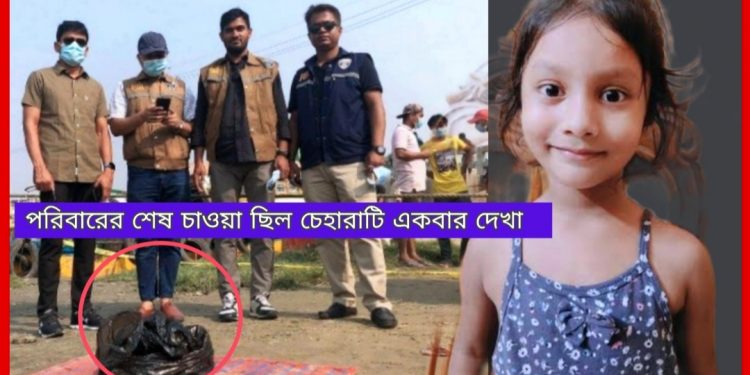 অবশেষে শিশু আয়াতের খণ্ডিত মাথা উদ্ধার করলো পিবিআই