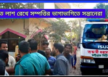 বাবার লাশ আটকে রেখে পেনশনের টাকার ভাগাভাগি