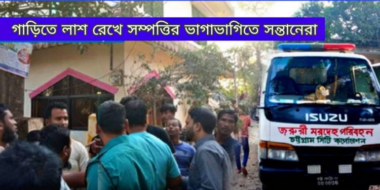 বাবার লাশ আটকে রেখে পেনশনের টাকার ভাগাভাগি