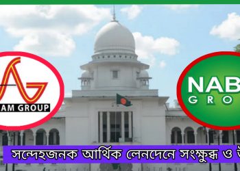 ইসলামী ব্যাংকে হাজার কোটি ঋণ জালিয়াতি: হাইকোর্টে রিটের নির্দেশ