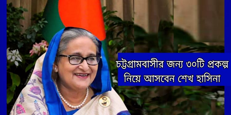 আসছেন শেখ হাসিনা: উদ্বোধন করবেন চট্টগ্রামে ৩০ টি প্রকল্প