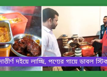 সাদিয়াস কিচেনে মেয়াদোত্তীর্ণ দই দিয়ে লাচ্ছি: ভোক্তা অধিকারের জরিমানা