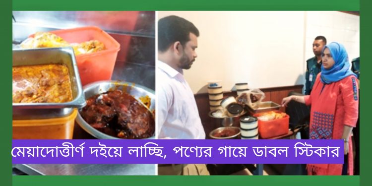 সাদিয়াস কিচেনে মেয়াদোত্তীর্ণ দই দিয়ে লাচ্ছি: ভোক্তা অধিকারের জরিমানা