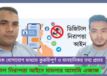 সাইবার ক্রাইম মামলায় পরোয়ানা জারি ও আসামি গ্রেপ্তার