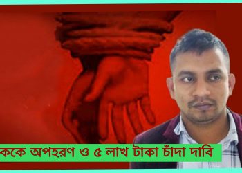 কথিত যুবলীগ নেতা সোলাইমান বাদশা অপহরণ মামলায় কারাগারে