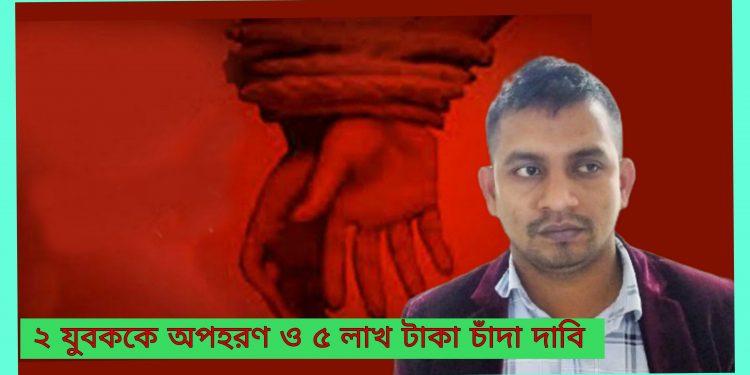 কথিত যুবলীগ নেতা সোলাইমান বাদশা অপহরণ মামলায় কারাগারে