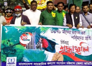 বিজয় দিবসে বীর শহীদদের প্রতি বি.এস.কে.এস চট্টগ্রাম জেলা শাখার শ্রদ্ধা নিবেদন