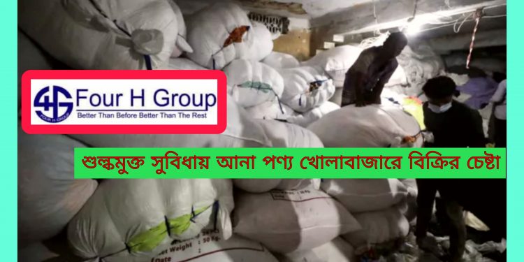 বন্ড সুবিধার অপব্যবহারের চেষ্টায় ফোর এইচ গ্রুপ: জব্দ করা হলো পণ্য