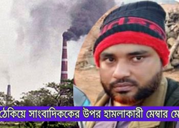 অবৈধ ইটভাটার সংবাদ সংগ্রহ করায় সাংবাদিককে অস্ত্র ঠেকিয়ে মারধর