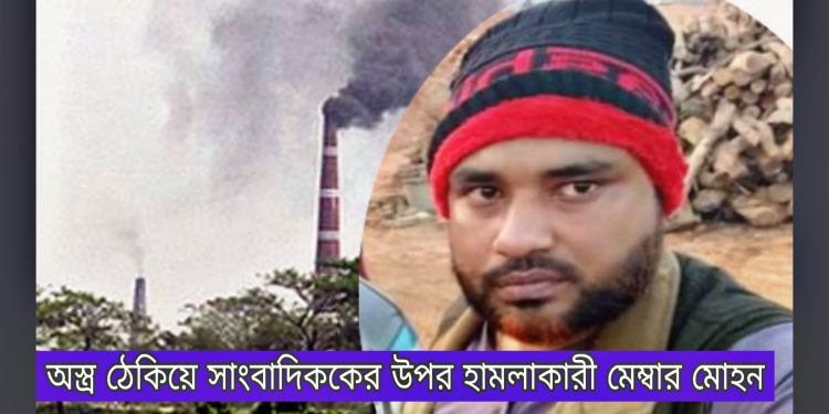 অবৈধ ইটভাটার সংবাদ সংগ্রহ করায় সাংবাদিককে অস্ত্র ঠেকিয়ে মারধর