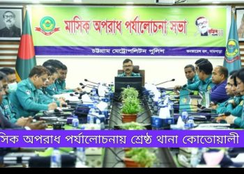 অপরাধ পর্যালোচনা সভায় সিএমপি’তে শ্রেষ্ঠ থানা কোতোয়ালী