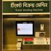 প্রথম দিনই বিকল মেট্রোরেলের টিকিট বিক্রয় মেশিন