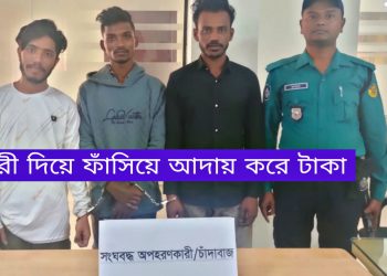 নারী দিয়ে অপহরণ করে টাকা আদায়কারী চক্রের ৩ সদস্য গ্রেপ্তার