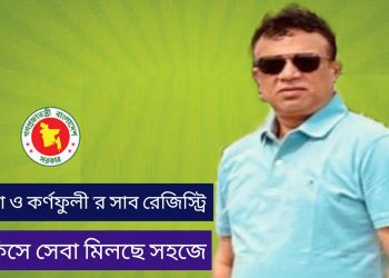 পটিয়া ও কর্ণফুলী সাব রেজিস্ট্রার অফিসে সেবা মিলছে সহজে