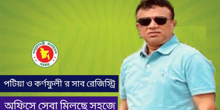 পটিয়া ও কর্ণফুলী সাব রেজিস্ট্রার অফিসে সেবা মিলছে সহজে
