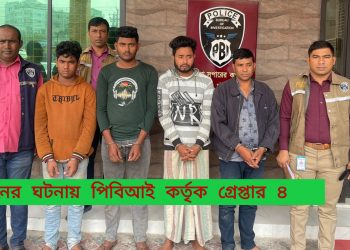 সিএনজি চালক হত্যার ঘটনায় পিবিআই’য়ের অভিযানে গ্রেপ্তার ৪