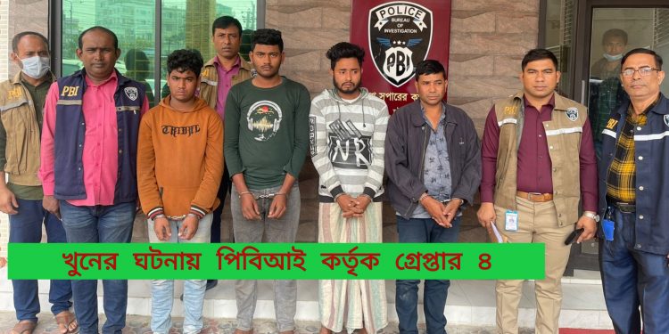 সিএনজি চালক হত্যার ঘটনায় পিবিআই’য়ের অভিযানে গ্রেপ্তার ৪