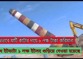 সাংবাদিক নির্যাতনের ঘটনায় আলোচিত অবৈধ ইটভাটা গুড়িয়ে দিয়েছে প্রশাসন