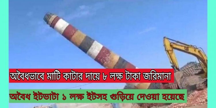 সাংবাদিক নির্যাতনের ঘটনায় আলোচিত অবৈধ ইটভাটা গুড়িয়ে দিয়েছে প্রশাসন