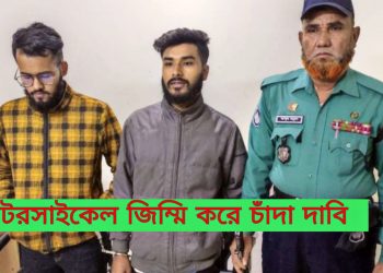 মোটরসাইকেল জিম্মি করে লাখ টাকা চাঁদা দাবি: গ্রেপ্তার ২