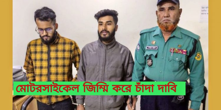 মোটরসাইকেল জিম্মি করে লাখ টাকা চাঁদা দাবি: গ্রেপ্তার ২