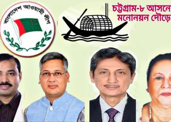 আলোচনায় চট্টগ্রাম-৮ আসন: কার হাতে নৌকার টিকিট!
