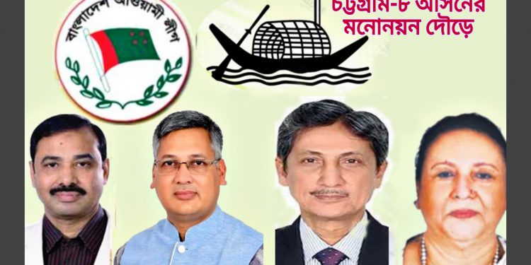 আলোচনায় চট্টগ্রাম-৮ আসন: কার হাতে নৌকার টিকিট!