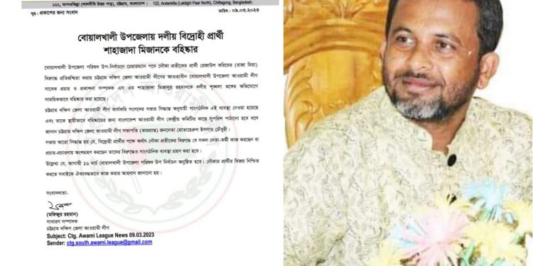 বোয়ালখালীতে দলের সিদ্ধান্ত অমান্য ও শৃঙ্খলা ভঙ্গ: বিদ্রোহী প্রার্থী বহিষ্কার